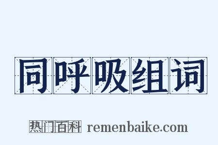 同呼吸组词是什么意思的图片